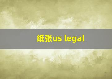 纸张us legal